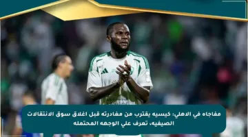 مفاجأة في الأهلي: كيسيه يقترب من مغادرته قبل إغلاق سوق الانتقالات الصيفية، تعرف على الوجهة المحتملة